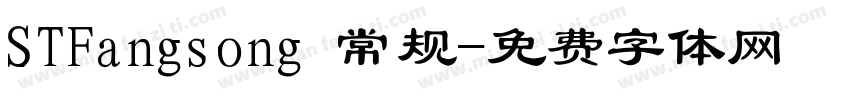 STFangsong 常规字体转换